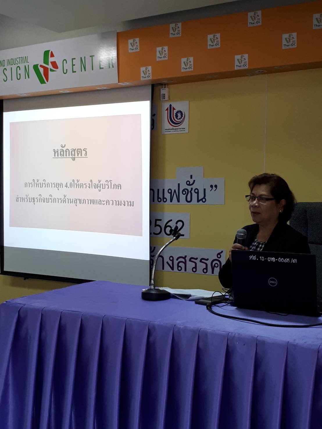 นางวันเพ็ญ รัตนกังวาล ผู้อำนวยการกองพัฒนาอุตสาหกรรมสร้างสรรค์ เป็นประธานเปิดการอบรมรมเชิงปฏิบัติการหลักสูตร"การให้บริการยุค 4.0 ให้ตรงใจผู้บริโภค สำหรับธุรกิจบริการด้านสุขภาพและความงาม ณ อาคารศูนย์ออกแบบและพัฒนาผลิตภัณฑ์อุตสาหกรรม (Thai – IDC) กรุเทพฯ