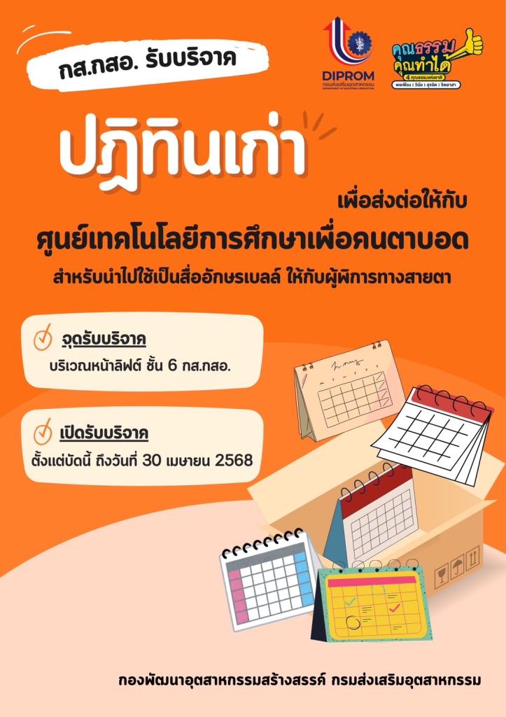 กส.กสอ. ดำเนินกิจกรรม “กส.กสอ. อาสาทำความดี”