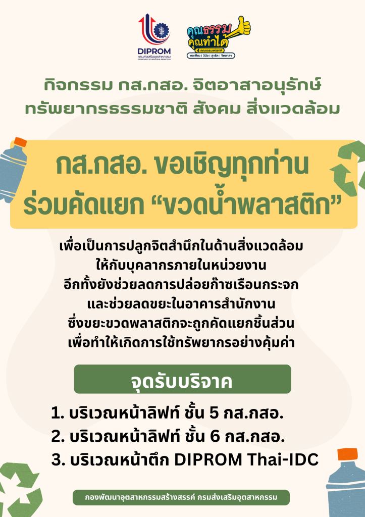 กส.กสอ. ดำเนินกิจกรรม “กส.กสอ. จิตอาสาอนุรักษ์ทรัพยากรธรรมชาติ สังคม สิ่งแวดล้อม”