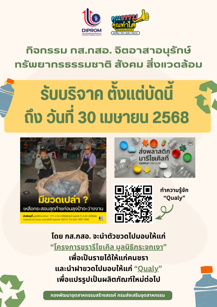 กส.กสอ. ดำเนินกิจกรรม “กส.กสอ. จิตอาสาอนุรักษ์ทรัพยากรธรรมชาติ สังคม สิ่งแวดล้อม”