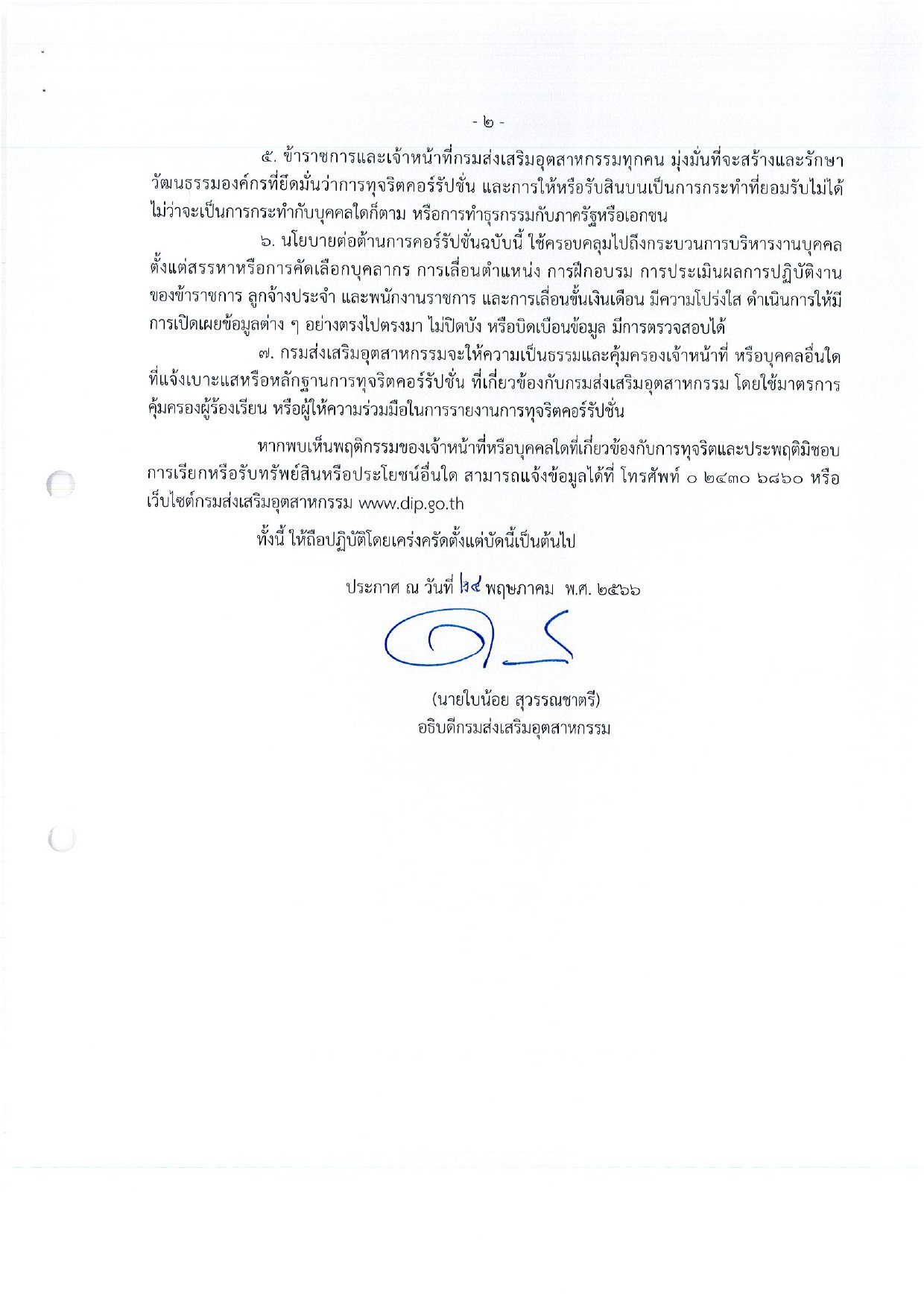 ประกาศเจตจำนงสุจริต DIPROM ZERO TOLERANCE
