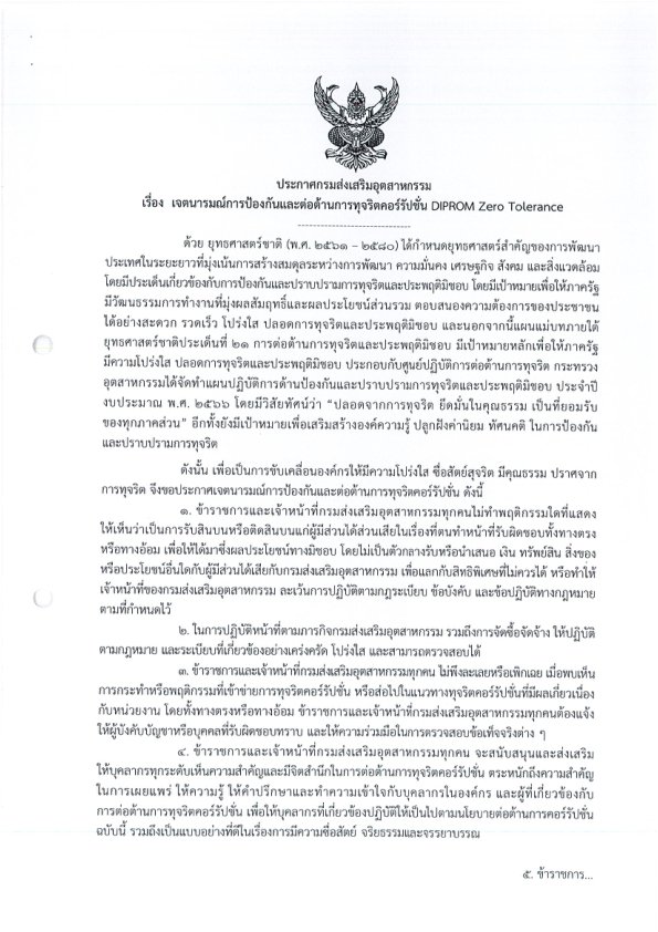 กส.กสอ. ร่วมประกาศเจตนารมณ์การป้องกันและต่อต้านการทุริตคอร์รัปชั่น DIPROM Zero Tolerance