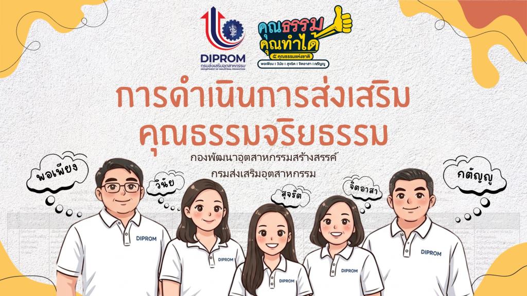 กส.กสอ. เผยแพร่องค์ความรู้ การส่งเสริมคุณธรรมจริยธรรมประจำหน่วยงาน ประจำปีงบประมาณ พ.ศ. 2569