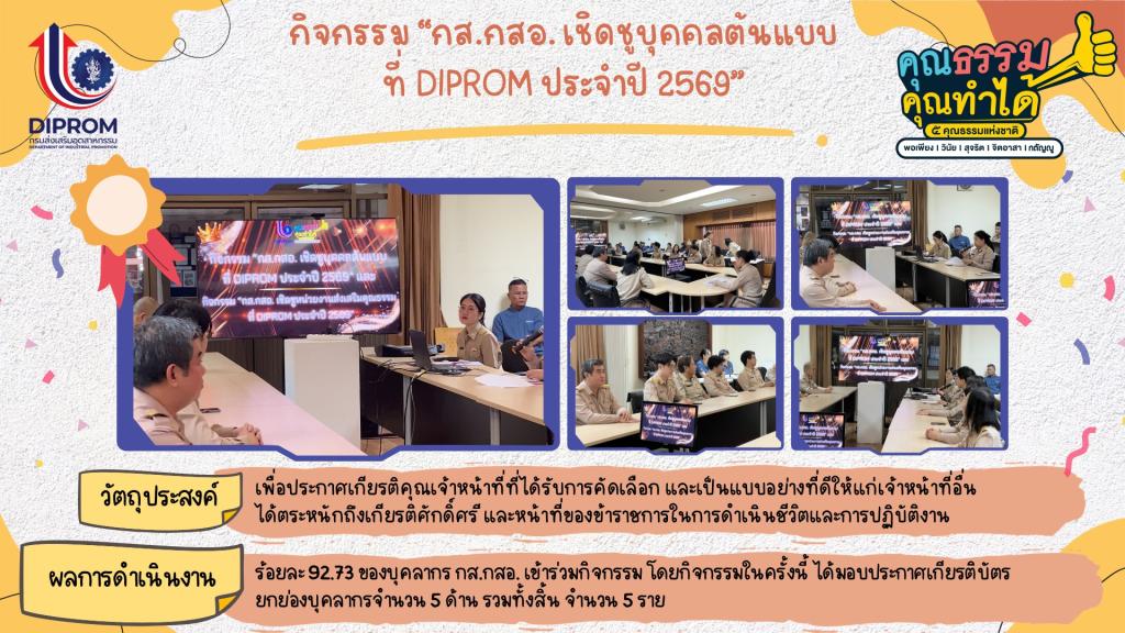 กส.กสอ. เผยแพร่องค์ความรู้ การส่งเสริมคุณธรรมจริยธรรมประจำหน่วยงาน ประจำปีงบประมาณ พ.ศ. 2569