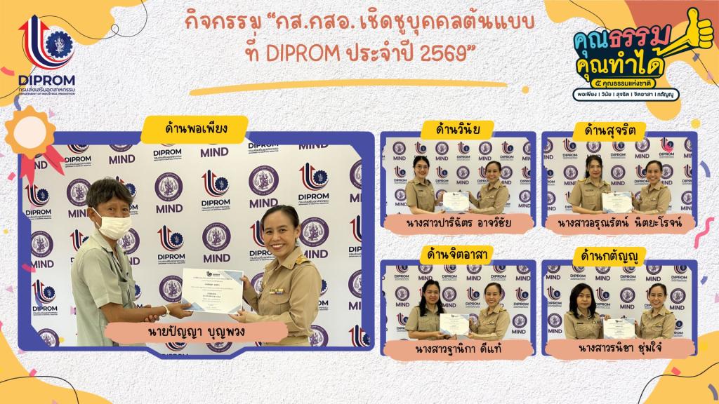 กส.กสอ. เผยแพร่องค์ความรู้ การส่งเสริมคุณธรรมจริยธรรมประจำหน่วยงาน ประจำปีงบประมาณ พ.ศ. 2569