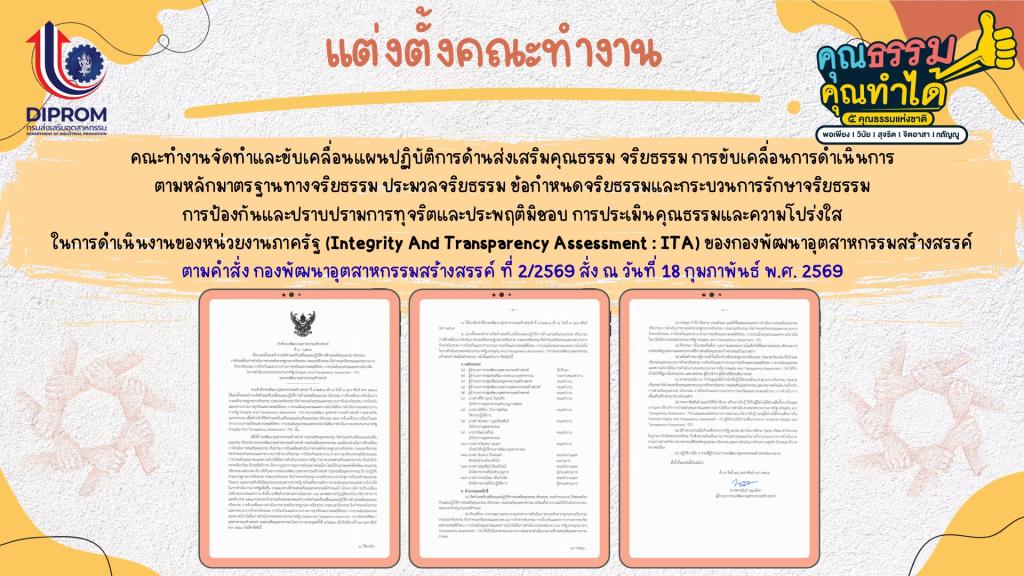 กส.กสอ. เผยแพร่องค์ความรู้ การส่งเสริมคุณธรรมจริยธรรมประจำหน่วยงาน ประจำปีงบประมาณ พ.ศ. 2569