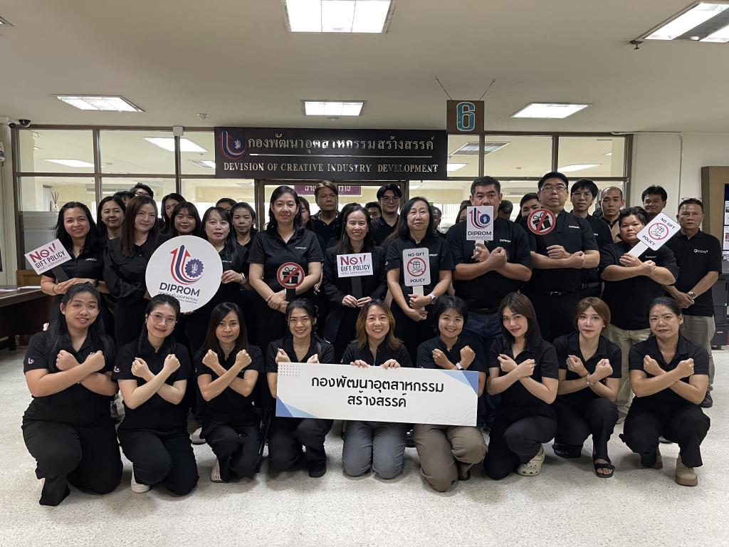 กส.กสอ. “งดรับ - งดให้”  พร้อมขับเคลื่อนนโยบาย “No Gift Policy” ประจำปีงบประมาณ พ.ศ. 2569