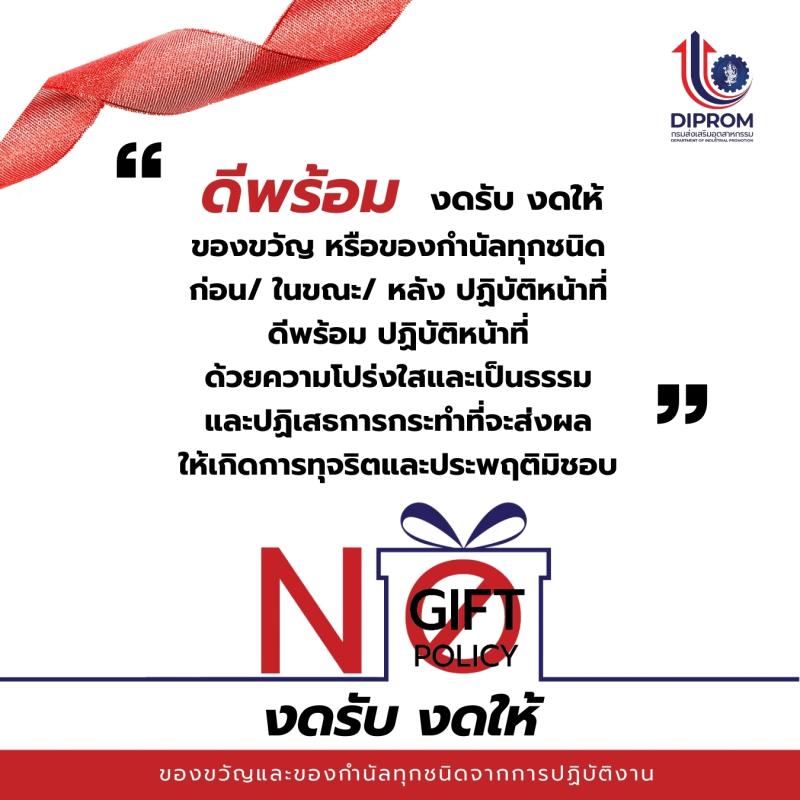 กส.กสอ. “งดรับ - งดให้”  พร้อมขับเคลื่อนนโยบาย “No Gift Policy” ประจำปีงบประมาณ พ.ศ. 2569