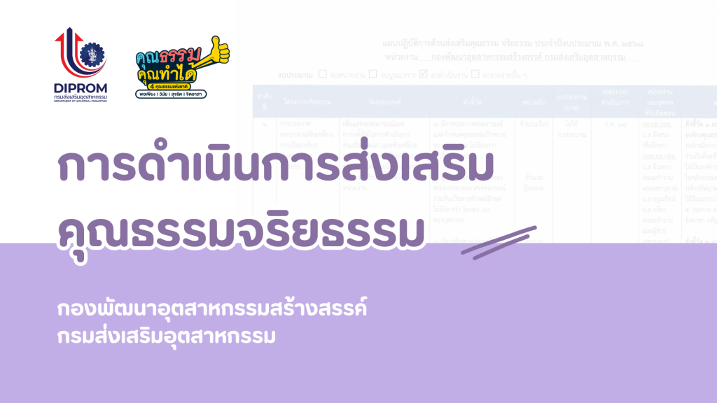 กิจกรรม “กส.กสอ. เผยแพร่องค์ความรู้  การส่งเสริมคุณธรรมจริยธรรมประจำหน่วยงาน”