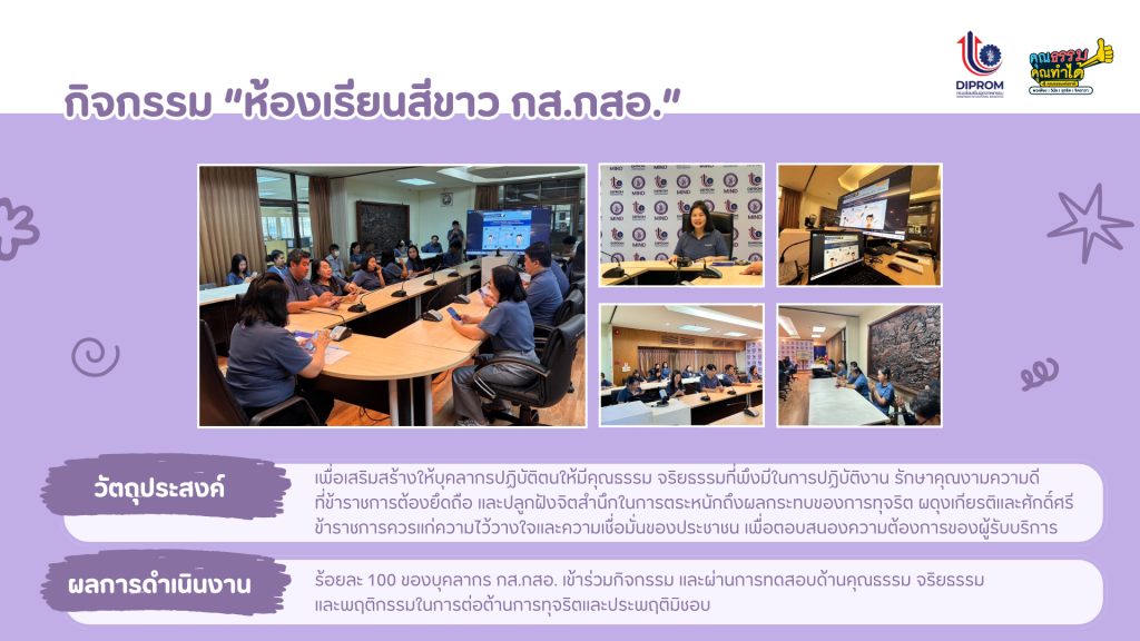 กิจกรรม “กส.กสอ. เผยแพร่องค์ความรู้  การส่งเสริมคุณธรรมจริยธรรมประจำหน่วยงาน”