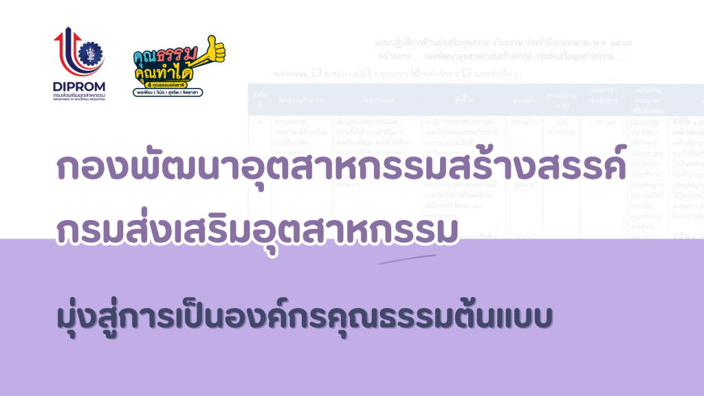 กิจกรรม “กส.กสอ. เผยแพร่องค์ความรู้  การส่งเสริมคุณธรรมจริยธรรมประจำหน่วยงาน”
