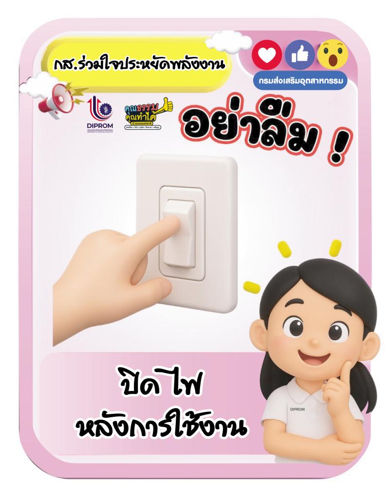 กส.กสอ. ยึดหลัก “6 ป ประหยัดพลังงาน” ภายใต้กิจกรรม “กส.กสอ. ร่วมส่งเสริมหลักปรัชญาเศรษฐกิจพอเพียง”