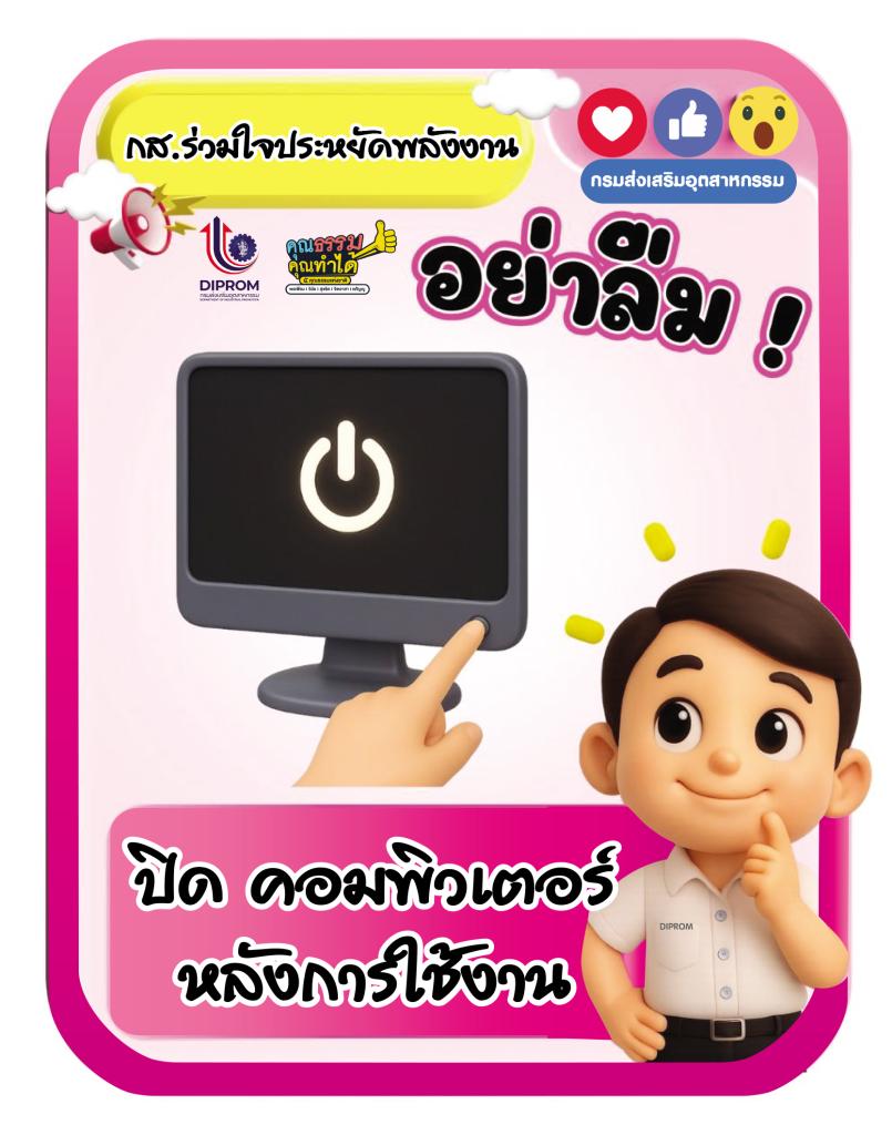 กส.กสอ. ยึดหลัก “6 ป ประหยัดพลังงาน” ภายใต้กิจกรรม “กส.กสอ. ร่วมส่งเสริมหลักปรัชญาเศรษฐกิจพอเพียง”
