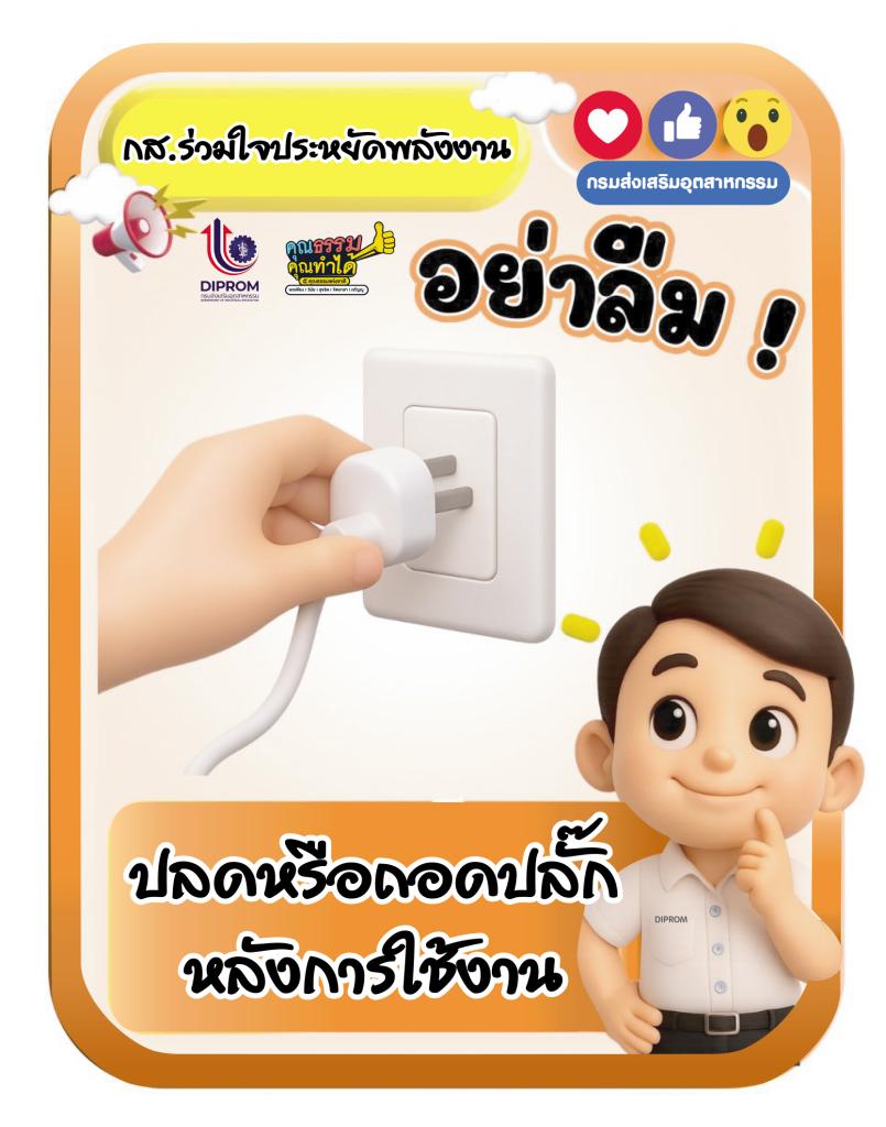 กส.กสอ. ยึดหลัก “6 ป ประหยัดพลังงาน” ภายใต้กิจกรรม “กส.กสอ. ร่วมส่งเสริมหลักปรัชญาเศรษฐกิจพอเพียง”