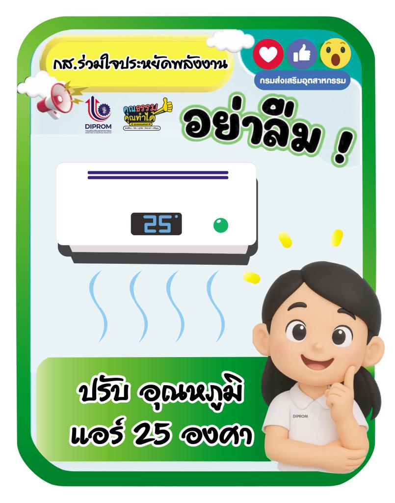 กส.กสอ. ยึดหลัก “6 ป ประหยัดพลังงาน” ภายใต้กิจกรรม “กส.กสอ. ร่วมส่งเสริมหลักปรัชญาเศรษฐกิจพอเพียง”