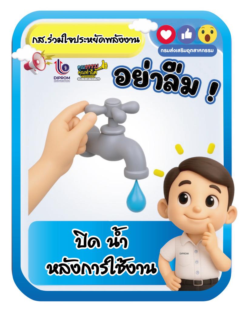 กส.กสอ. ยึดหลัก “6 ป ประหยัดพลังงาน” ภายใต้กิจกรรม “กส.กสอ. ร่วมส่งเสริมหลักปรัชญาเศรษฐกิจพอเพียง”