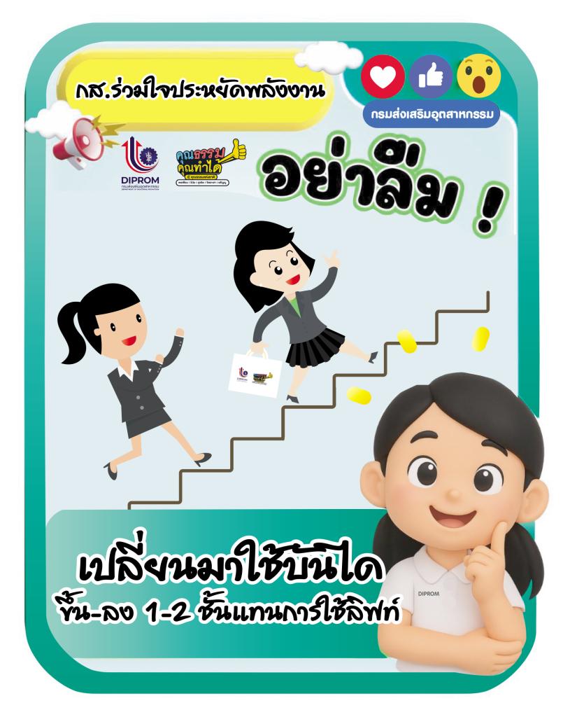 กส.กสอ. ยึดหลัก “6 ป ประหยัดพลังงาน” ภายใต้กิจกรรม “กส.กสอ. ร่วมส่งเสริมหลักปรัชญาเศรษฐกิจพอเพียง”