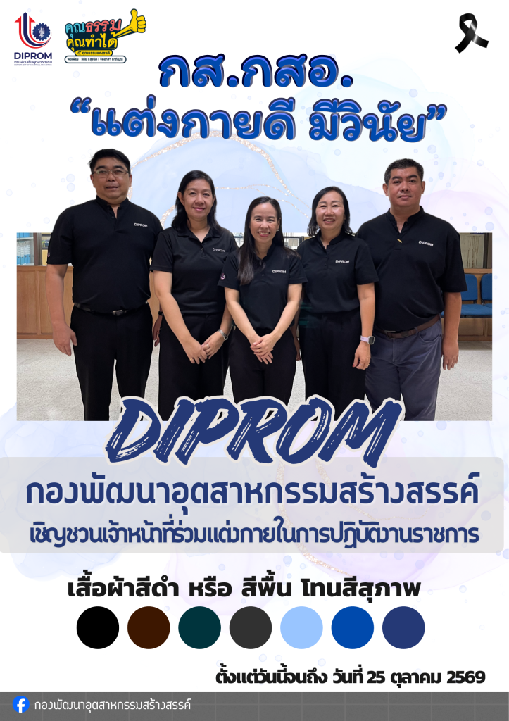 ผอ.กส.กสอ. ส่งเสริมค่านิยมในการปฏิบัติตนตามกฎ ระเบียบ วินัย ภายใต้กิจกรรม “กส.กสอ. แต่งกายดี มีวินัย”