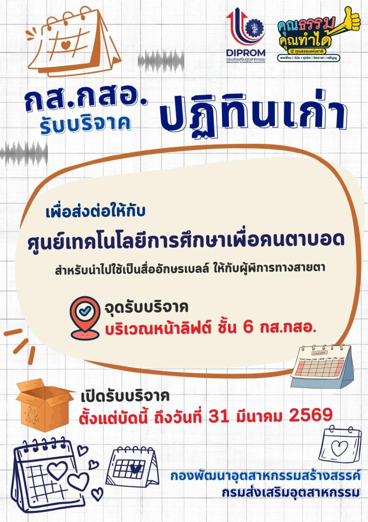 กส.กสอ. อาสาทำความดี ส่งต่อ “ปฏิทินเก่า” ให้กับ “ศูนย์เทคโนโลยีการศึกษาเพื่อคนตาบอด”