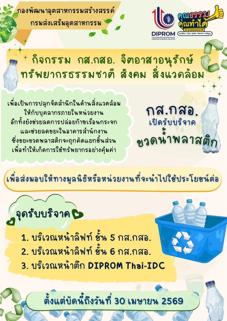 กส.กสอ. ปลุกจิตสำนึกรักษ์โลก! ขับเคลื่อนองค์กรคุณธรรม "จิตอาสาอนุรักษ์ทรัพยากรธรรมชาติ สังคม สิ่งแวดล้อม"