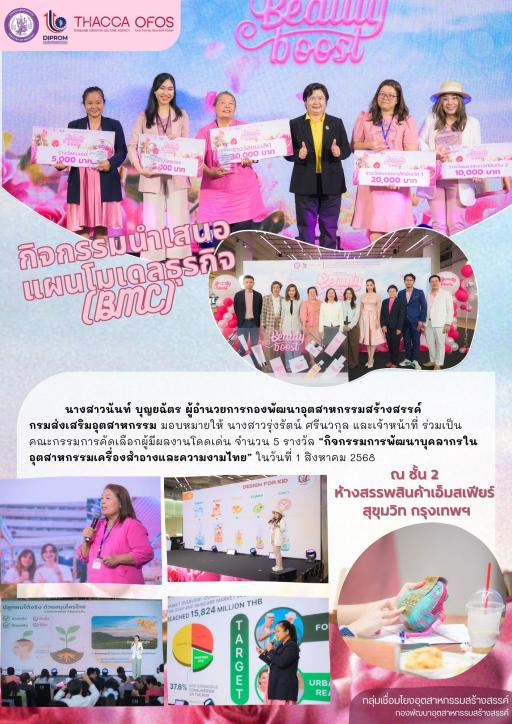 พิธีมอบวุฒิบัตรและโล่รางวัล กิจกรรมการพัฒนาบุคลากรในอุตสาหกรรมเครื่องสำอางและความงามไทย ภายใต้โครงการพัฒนาและเชื่อมโยงเครือข่ายบุคลากรอุตสาหกรรมแฟชั่น (Fashion Alliance)