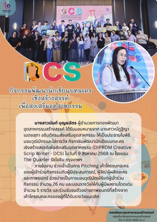 พิธีปิดและมอบวุฒิบัตร กิจกรรมพัฒนานักเขียนบทละคร เชิงสร้างสรรค์เพื่อส่งเสริมอุตสาหกรรม (DIPROM Creative Scrip Writer - DCS)