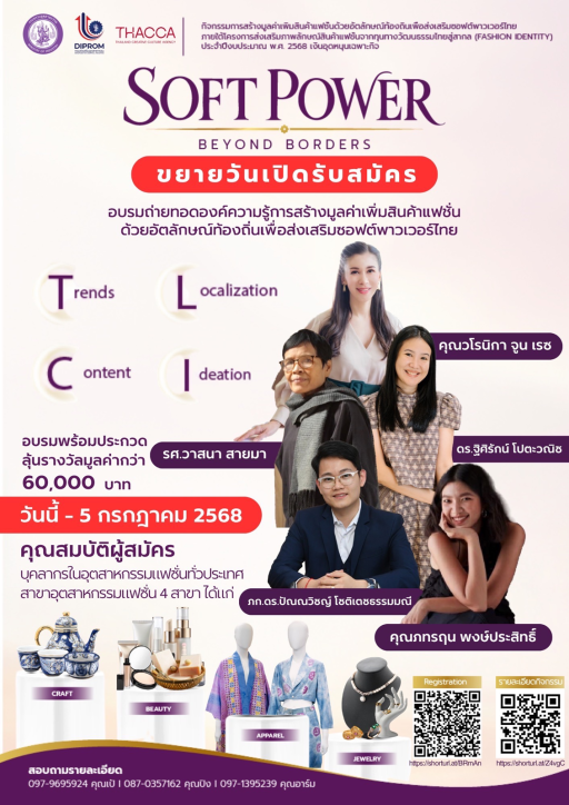 กิจกรรมการสร้างมูลค่าเพิ่มสินค้าแฟชั่นด้วยอัตลักษณ์ท้องถิ่นเพื่อส่งเสริมซอฟต์พาวเวอร์ไทย ภายใต้โครงการส่งเสริมภาพลักษณ์สินค้าแฟชั่นจากทุนทางวัฒนธรรมไทยสู่สากล (Fashion Identity)