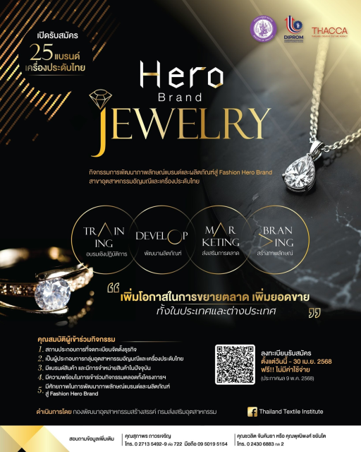 รับสมัคร กิจกรรมการพัฒนาภาพลักษณ์แบรนด์และผลิตภัณฑ์สู่ Fashion Hero Brand เพื่อยกระดับแบรนด์อัญมณีและเครื่องประดับไทยสู่ตลาดโลก