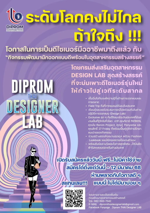 โอกาสในการเป็นดีไซเนอร์มืออาชีพมาถึงแล้วกับ "กิจกรรมพัฒนานักออกแบบดีพร้อมในอุตสาหกรรมสร้างสรรค์ DIPROM THAI DESIGNER LAB 2025"