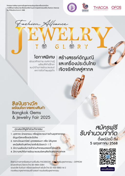ขอเชิญผู้ประกอบการ SME นักออกแบบ และบุคลากรในอุตสาหกรรมอัญมณีและเครื่องประดับ สมัครเข้าร่วมกิจกรรมการพัฒนาบุคลากรในอุตสาหกรรมอัญมณีและเครื่องประดับไทย (Fashion Alliance: Jewelry to Glory)