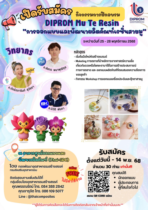 เปิดรับสมัครกิจกรรมการฝึกอบรม “การออกแบบและพัฒนาผลิตภัณฑ์เรซิ่นสายมู”