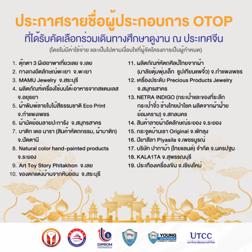 ประกาศรายชื่อผู้ประกอบการ OTOP ที่ได้รับคัดเลือก ร่วมเดินทางศึกษาดูงานประเทศจีน