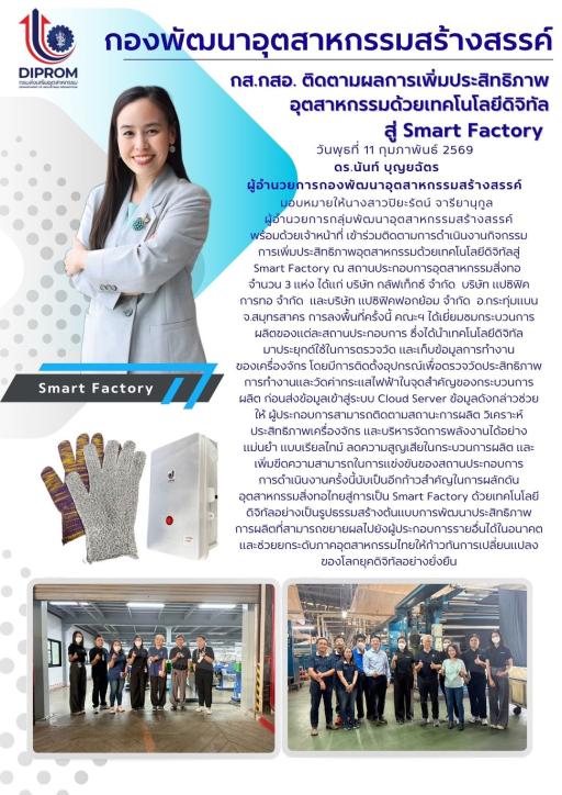 ดร.นันท์ บุญยฉัตร ผู้อำนวยการกองพัฒนาอุตสาหกรรมสร้างสรรค์ มอบหมายให้ กลุ่มพัฒนาอุตสาหกรรมสร้างสรรค์  เข้าร่วมติดตามการดำเนินงานกิจกรรมการเพิ่มประสิทธิภาพอุตสาหกรรมด้วยเทคโนโลยีดิจิทัลสู่ Smart Factory