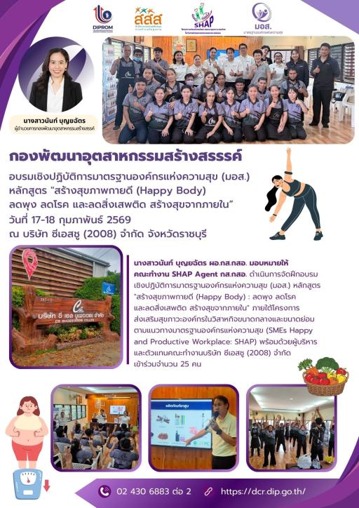 ดร.นันท์ บุญยฉัตร ผู้อำนวยการกองพัฒนาอุตสาหกรรมสร้างสรรค์ มอบหมายให้คณะทำงาน SHAP กส.กสอ. ดำเนินการจัดฝึกอบรมเชิงปฏิบัติการมาตรฐานองค์กรแห่งความสุข (มอส.) หลักสูตร "สร้างสุขภาพกายดี (Happy Body) : ลดพุง ลดโรค และ ลดสิ่งเสพติด สร้างสุขจากภายใน