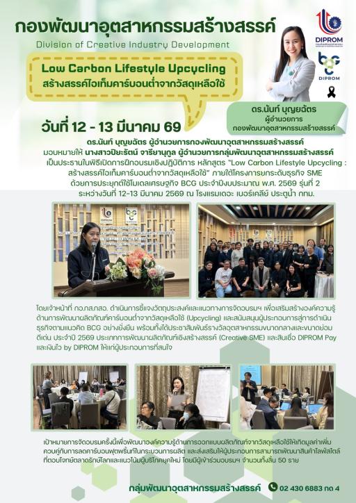 ดร.นันท์ บุญยฉัตร ผู้อำนวยการกองพัฒนาอุตสาหกรรมสร้างสรรค์ มอบหมายให้ นางสาวปิยะรัตน์ จารียานุกูล ผู้อำนวยการกลุ่มพัฒนาอุตสาหกรรมสร้างสรรค์ เป็นประธานในพิธีเปิดการฝึกอบรมเชิงปฏิบัติการ หลักสูตร Low Carbon Lifestyle Upcycling