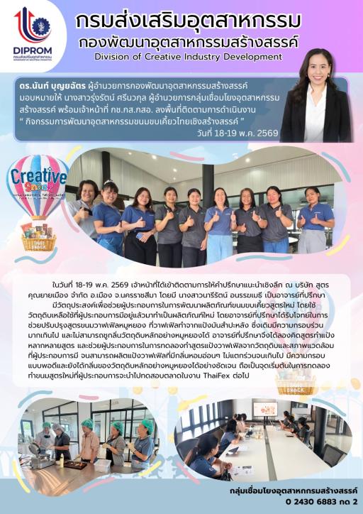 ดร.นันท์ บุญยฉัตร ผู้อำนวยการกองพัฒนาอุตสาหกรรมสร้างสรรค์ มอบหมายให้ นางสาวรุ่งรัตน์ ศรีนวกุล ผู้อำนวยการกลุ่มเชื่อมโยงอุตสาหกรรมสร้างสรรค์ พร้อมเจ้าหน้าที่ กช.กส.กสอ. ลงพื้นที่ติดตามการดำเนินงาน "กิจกรรมการพัฒนาอุตสาหกรรมขนมขบเคี้ยวไทยเชิงสร้างสรรค์"