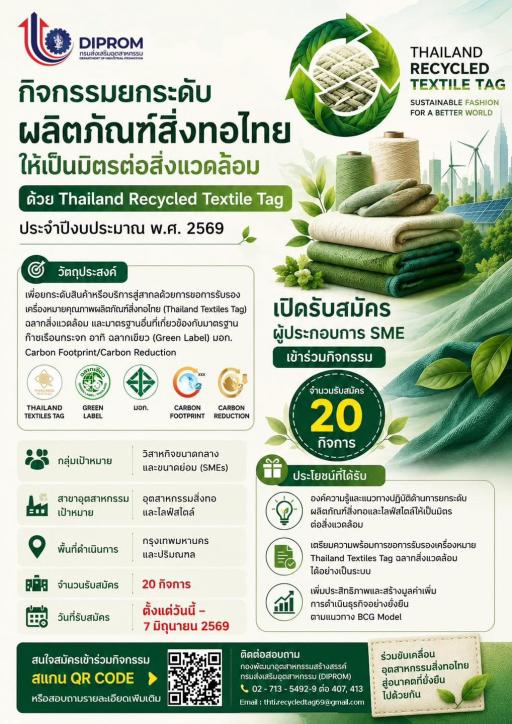 รับสมัครกิจกรรม “ยกระดับผลิตภัณฑ์สิ่งทอไทยให้เป็นมิตรต่อสิ่งแวดล้อม ด้วย Thailand Recycled Textile Tag ประจำปีงบประมาณ พ.ศ. 2569”