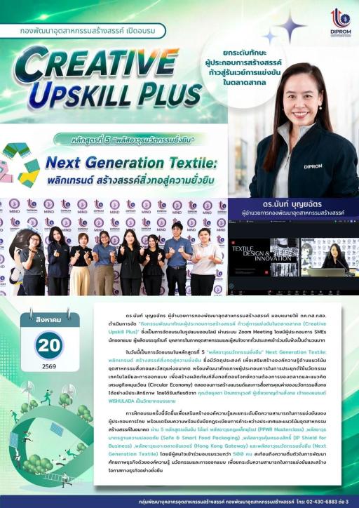 ดร.นันท์ บุญยฉัตร ผู้อำนวยการกองพัฒนาอุตสาหกรรมสร้างสรรค์ มอบหมายให้เจ้าหน้าที่กลุ่มพัฒนาบุคลากรอุตสาหกรรมสร้างสรรค์ ดำเนินการจัด "กิจกรรมพัฒนาทักษะผู้ประกอบการสร้างสรรค์ ก้าวสู่การแข่งขันในตลาดสากล (Creative Upskill Plus)"