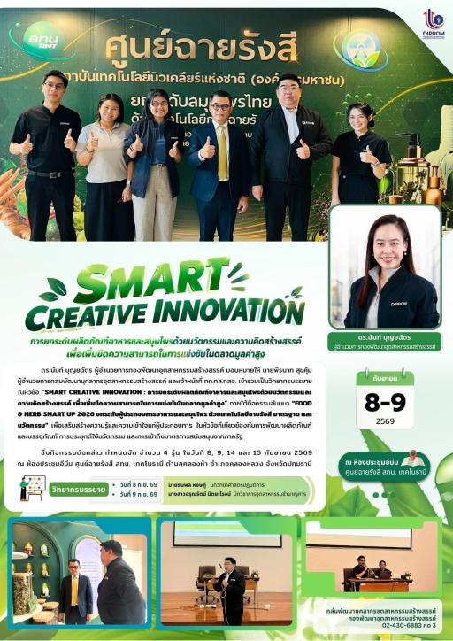 ดร.นันท์ บุญยฉัตร ผู้อำนวยการกองพัฒนาอุตสาหกรรมสร้างสรรค์ มอบหมายให้ นายพีรนาท สุขคุ้ม ผู้อำนวยการกลุ่มพัฒนาบุคลากรอุตสาหกรรมสร้างสรรค์ และเจ้าหน้าที่ เข้าร่วมเป็นวิทยากรบรรยายในหัวข้อ "SMART CREATIVE INNOVATION"