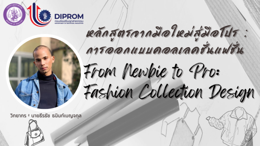 จากมือใหม่สู่มือโปร : การออกแบบคอลเลคชั่นแฟชั่น (From Newbie to Pro: Fashion Collection Design)