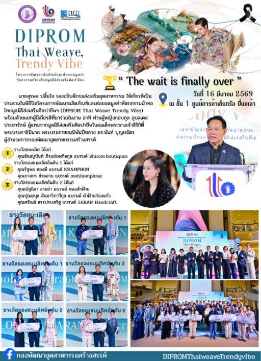 นายสุรพล ปลื้มใจ รองอธิบดีกรมส่งเสริมอุตสาหกรรม เป็นประธานในพิธีปิดโครงการพัฒนาผลิตภัณฑ์และต่อยอดมูลค่าหัตถกรรมผ้าทอไทยมูลนิธิส่งเสริมศิลปาชีพฯ (DIPROM Thai Weave Trendy Vibe)