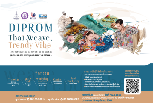 ขอเชิญชวนสมัครเข้าร่วม "โครงการพัฒนาผลิตภัณฑ์และต่อยอดมูลค่าหัตถกรรมผ้าทอไทย" (Diprom thai weave, trendy vibe)