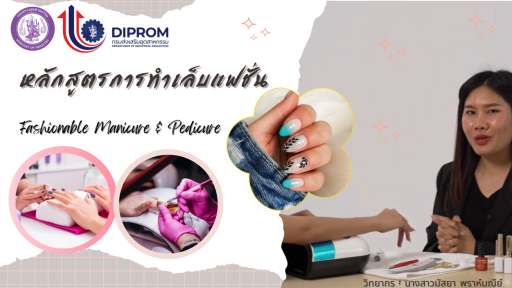 การทําเล็บแฟชั่น (Fashionable Manicure & Pedicure)