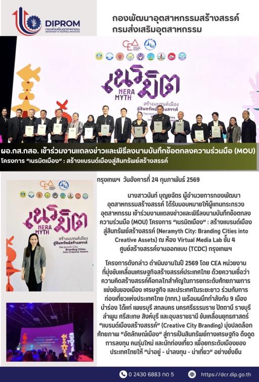 ดร.นันท์ บุญยฉัตร ผู้อำนวยการกองพัฒนาอุตสาหกรรมสร้างสรรค์ ได้รับมอบหมายให้เป็นผู้แทนกระทรวงอุตสาหกรรม เข้าร่วมงานแถลงข่าวและพิธีลงนามบันทึกข้อตกลงความร่วมมือ (MOU) โครงการ "เนรมิตเมือง: สร้างแบรนด์เมืองสู่สินทรัพย์สร้างสรรค์"