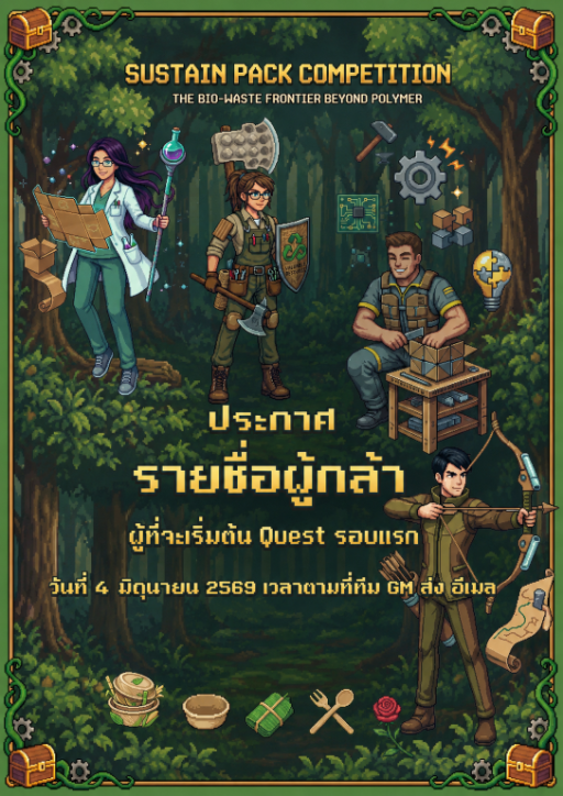 ประกาศรายชื่อผู้เข้าประกวด SUSTAIN PACK COMPETITION