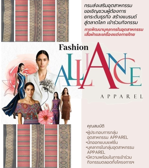 กิจกรรมการพัฒนาบุคลากรในอุตสาหกรรมเสื้อผ้าและเครื่องแต่งกายไทย ภายใต้โครงการพัฒนาและเชื่อมโยงเครือข่ายบุคลากรอุตสาหกรรมแฟชั่น (Fashion Alliance) ประจำปีงบประมาณ พ.ศ. 2568