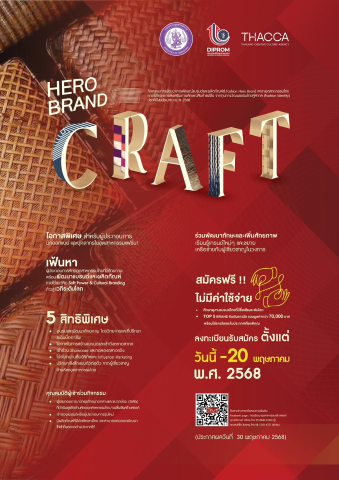 เปิดรับสมัคร กิจกรรมการพัฒนาภาพลักษณ์แบรนด์และผลิตภัณฑ์สู่ "Fashion Hero Brand" ภายใต้โครงการส่งเสริมภาพลักษณ์สินค้าแฟชั่นจากทุนทางวัฒนธรรมไทยสู่สากล (Fashion Identity)