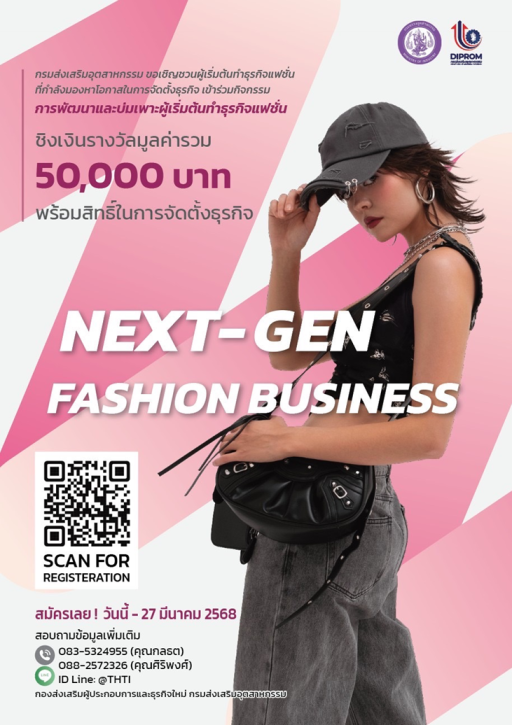 รับสมัคร Next-Gen Fashion Business กับโอกาสดีๆ กิจกรรมพัฒนาและบ่มเพาะผู้เริ่มต้นทำธุรกิจแฟชั่น ภายใต้โครงการพัฒนาและเชื่อมโยงเครือข่ายบุคลากรอุตสาหกรรมแฟชั่น (Fashion Alliance)