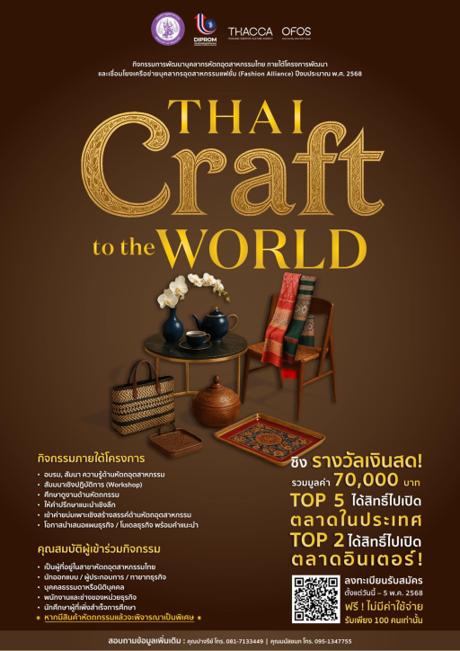 รับสมัครคนในวงการ “หัตถอุตสาหกรรมไทย” ทั่วประเทศ ร่วมติวเข้มความรู้ เชื่อมต่อเครือข่าย สู่เวทีระดับโลก! (THAI Craft to the World) ในกิจกรรมพัฒนาบุคลากรหัตถอุตสาหกรรมไทย
