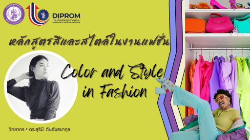 สีและสไตล์ในงานแฟชั่น (Color and Style in Fashion)